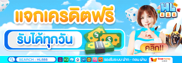 hl888 เครดิตฟรี